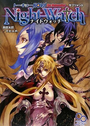 キンドル 無料電子書籍 トーキョーN◎VA The Detonation サプリメント ナイトウォッチ (ログインテーブ バイ