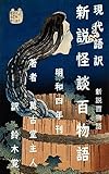 新説怪談百物語