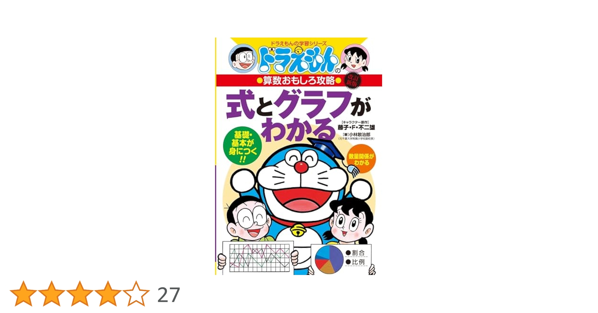 ドラえもんおもしろ攻略 算数 国語 理科 社会 26冊 ドラえもんの算数おもしろ攻略 すらすらわかる！ おどろきの小学