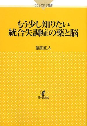 スマホ 無料電子書籍 もう少し知りたい統合失調症の薬と脳 (こころの科学叢書) バイ