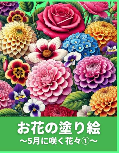 お花の塗り絵: 5月に咲く花々① (Japanese Edition)