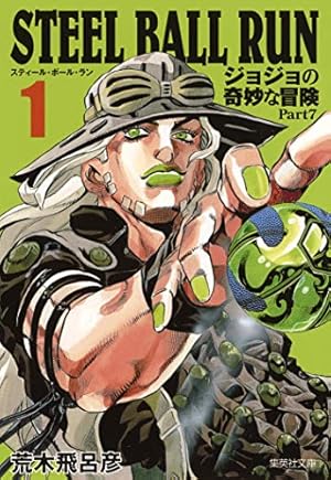 STEEL BALL RUN ジョジョの奇妙な冒険 Part7 16 | 荒木 飛呂彦 |本