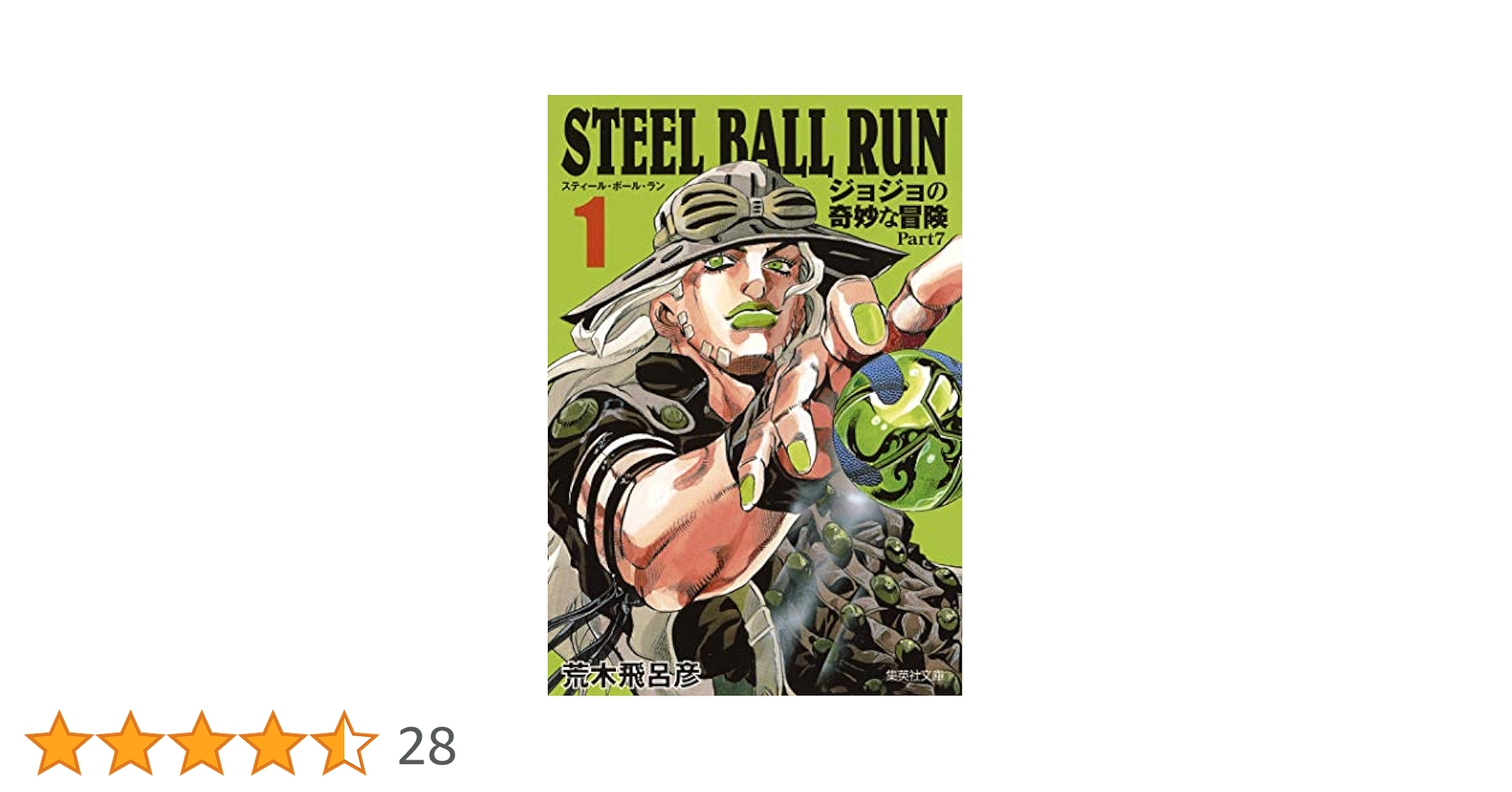 STEEL BALL RUN ジョジョの奇妙な冒険 Part7 1 (集英社文庫