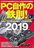 PC自作の鉄則！2019