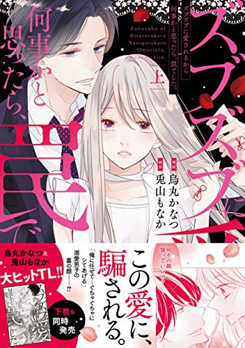 ズブズブに愛されるから何事かと思ったら、罠でした。 上 (ラブきゅんcomic)