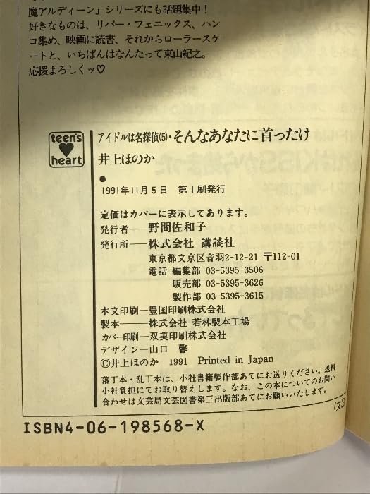 Amazon.co.jp: そんなあなたに首ったけ―アイドルは名探偵5 (X文庫 95
