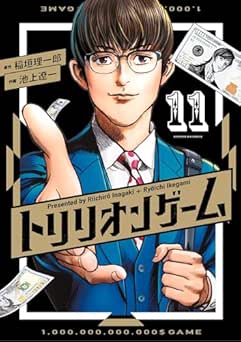 [稲垣理一郎×池上遼一] トリリオンゲーム 全11巻