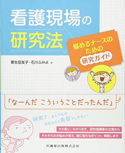 看護現場の研究法 悩めるナースのための研究ガイド 看護現場の研究法 悩めるナースのための研究ガイド
