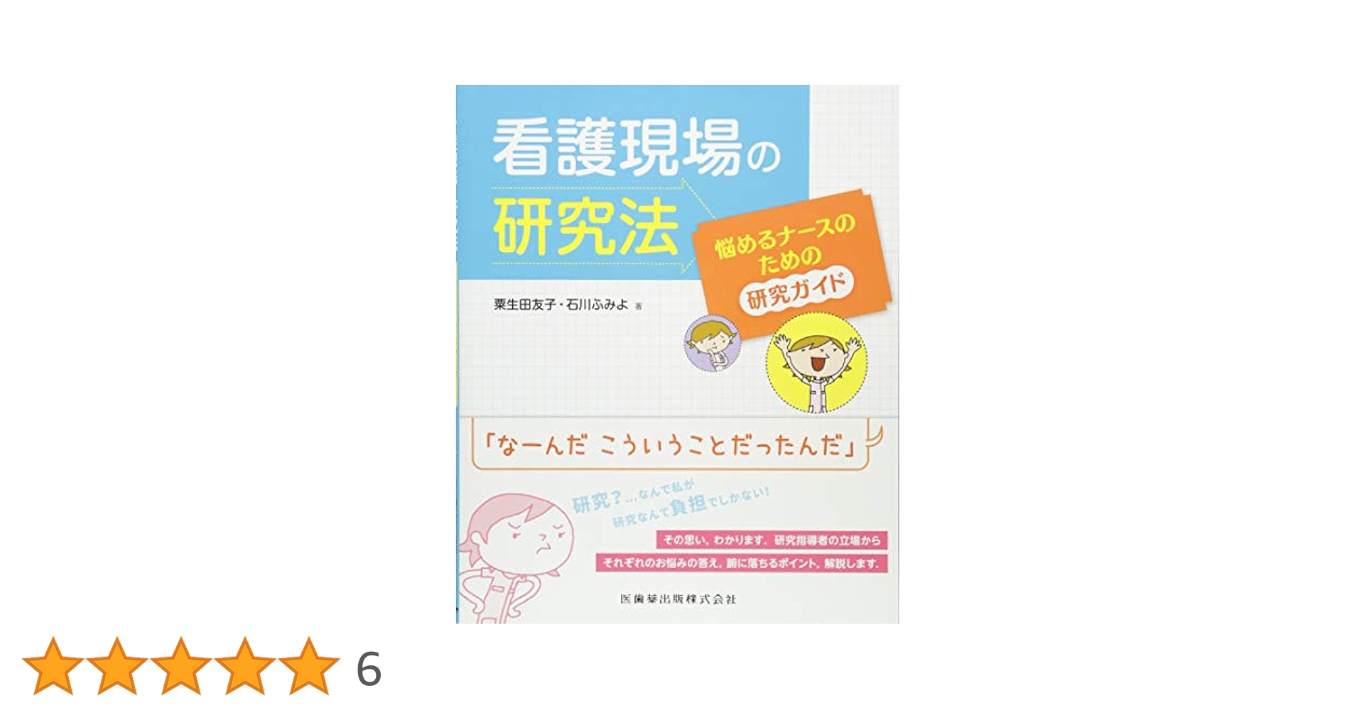 看護現場の研究法 悩めるナースのための研究ガイド | 粟生田