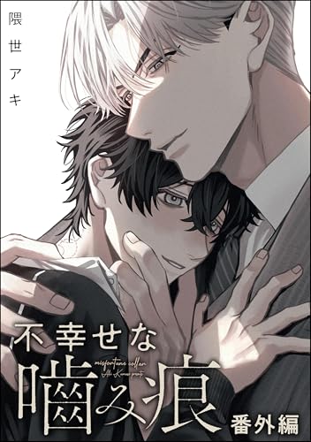 不幸せな噛み痕(分冊版) 【番外編】 (&.Emo comics)