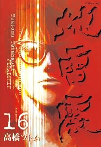 地雷震（１６） (アフタヌーンコミックス)