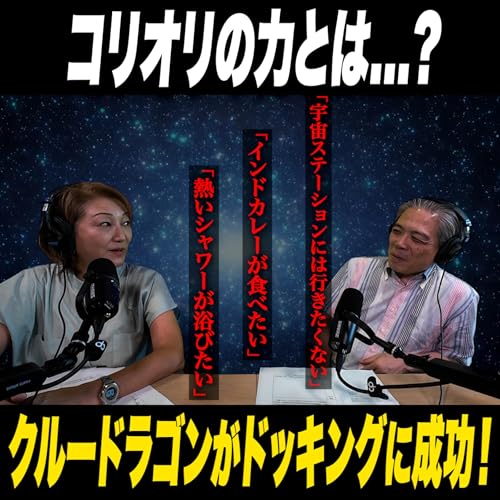 『#15 クルードラゴンがドッキングに成功!その難しさの理由とは?』のカバーアート