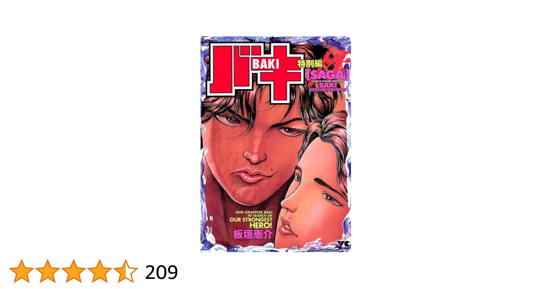 板垣恵介「グラップラー刃牙」43巻「バキ特別編　SAGA」1巻 板垣恵介「グラップラー刃牙」43巻「バキ特別編 SAGA」1巻