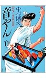 音やん ： 11 (アクションコミックス)