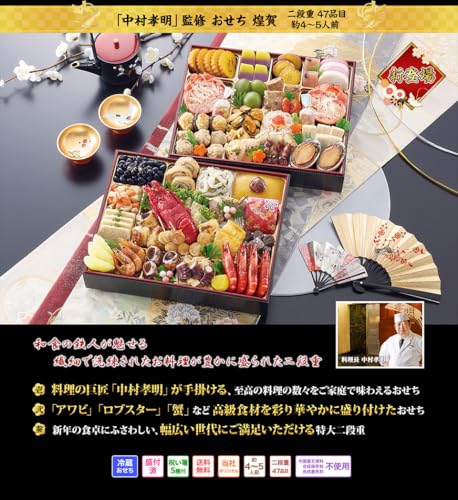 中村孝明 煌賀 [二段重 47品目 約4～5人前] の商品画像 1
