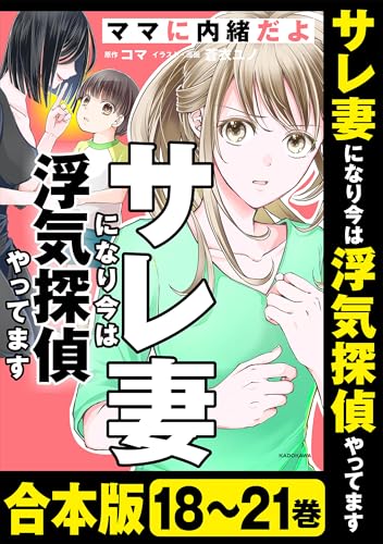 【合本版】サレ妻になり今は浮気探偵やってます　ママに内緒だよ (LScomic)
