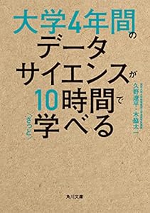 大学4年間のデータサイエンスが10時間でざっと学べる (角川文庫)