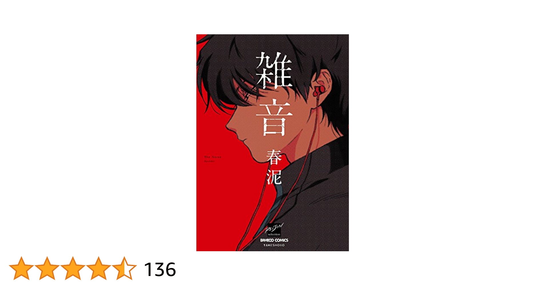 Amazon.co.jp: 雑音 【電子限定特典付き】 (バンブーコミックス