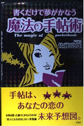 書くだけで夢がかなう魔法の手帖術 | 佐藤 富雄 |本 | 通販 | Amazon