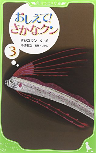 おしえて! さかなクン3 (つばさ文庫)
