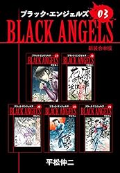 ブラックエンジェルズ【新装合本版】1 (ゴマブックス
