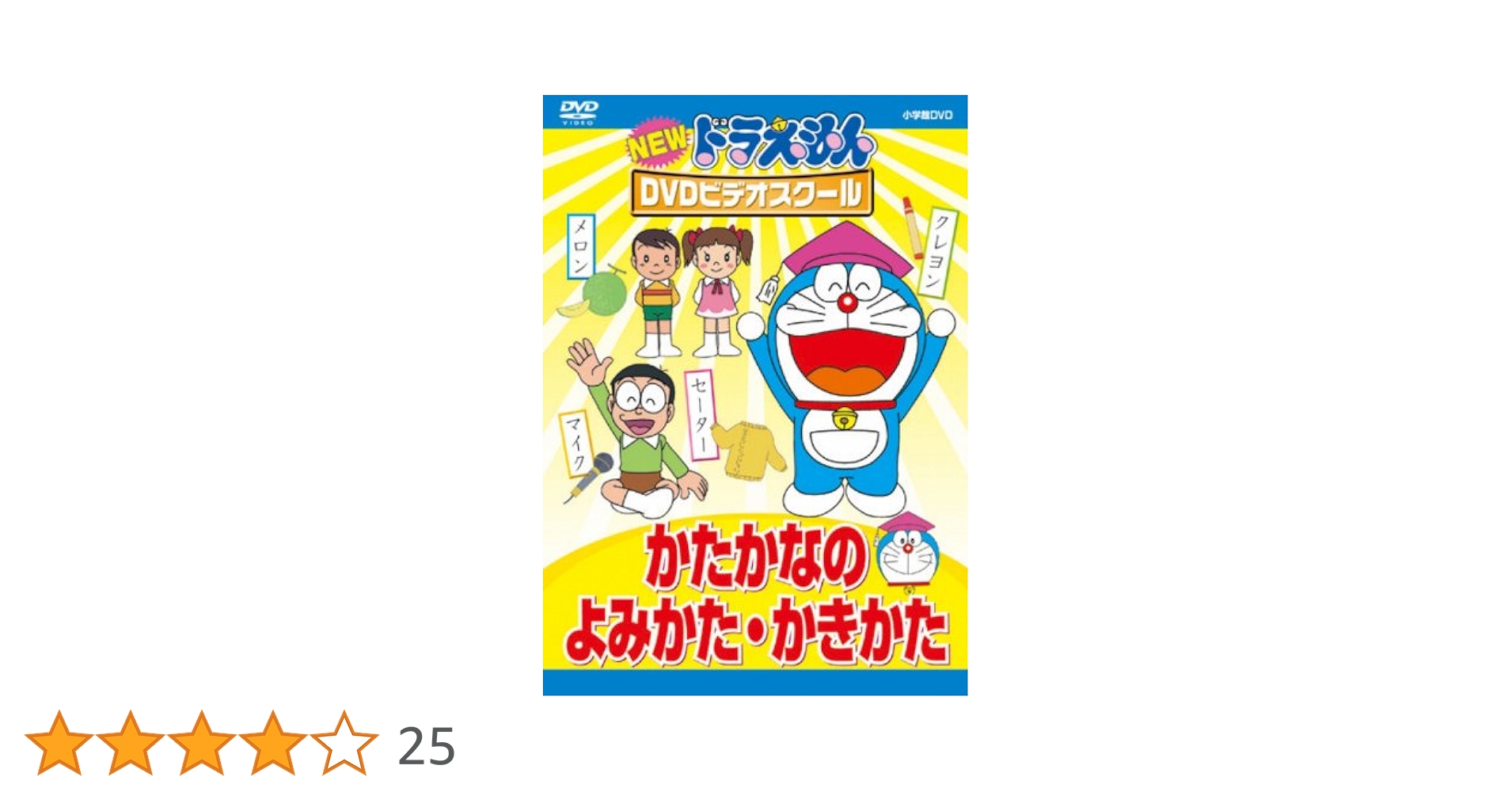 ドラえもんDVDビデオスクール かたかなの よみかた かきかた、たしざんひきざん Amazon.co.jp: NEWドラえもんDVDビデオスクール かたかなの