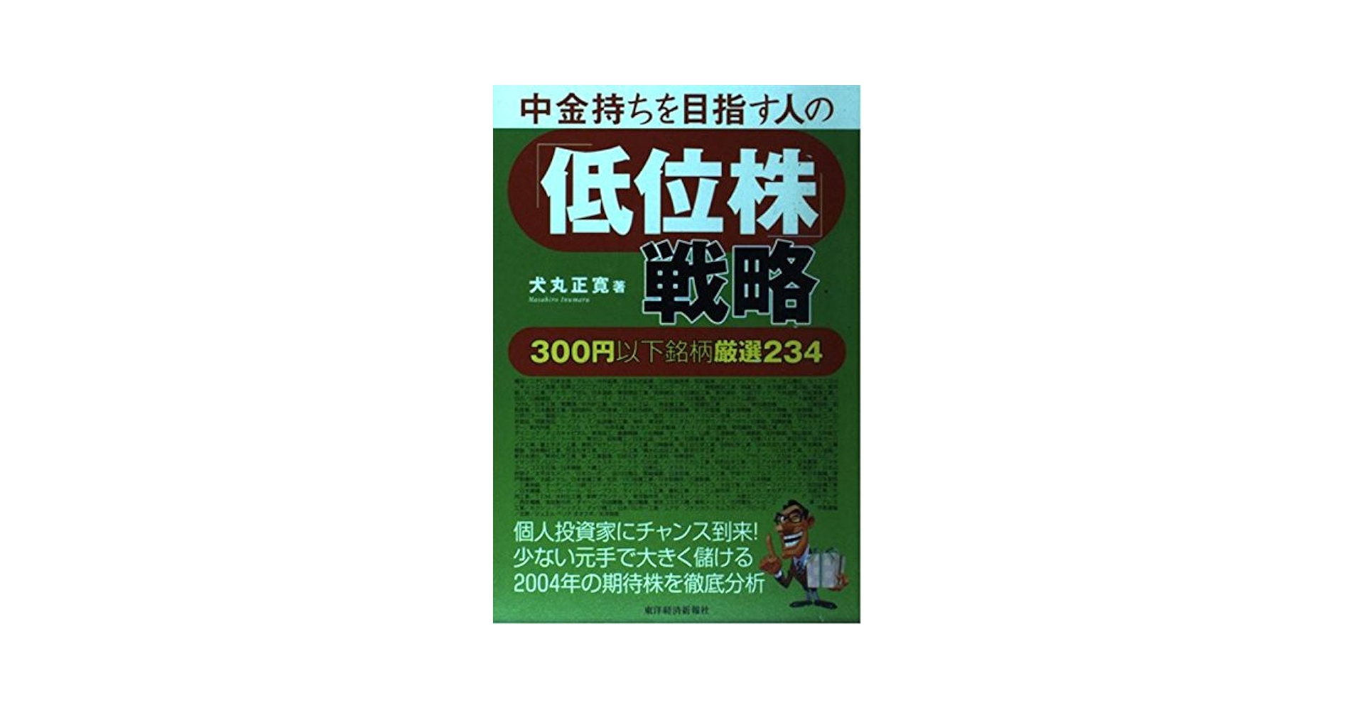 中金持ちを目指す人の「低位株」戦略 300円以下銘柄激選234
