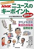 世の中まるごと早わかり　ＮＨＫニュースのキーポイント　２０１５年版