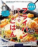 フライパンひとつでめちゃウマごはん (別冊ＥＳＳＥ)