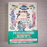 戻ってきたアミ小さな宇宙人 惑星へ、魂の恋人を求めて……… エンリケ・バリオス