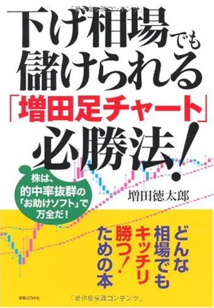 Amazon.co.jp: 下げ相場でも儲けられる「増田足チャート」必勝法