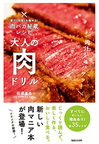 楽天 無料電子書籍 家で「肉食」を極める!肉バカ秘蔵レシピ 大人の肉ドリル バイ