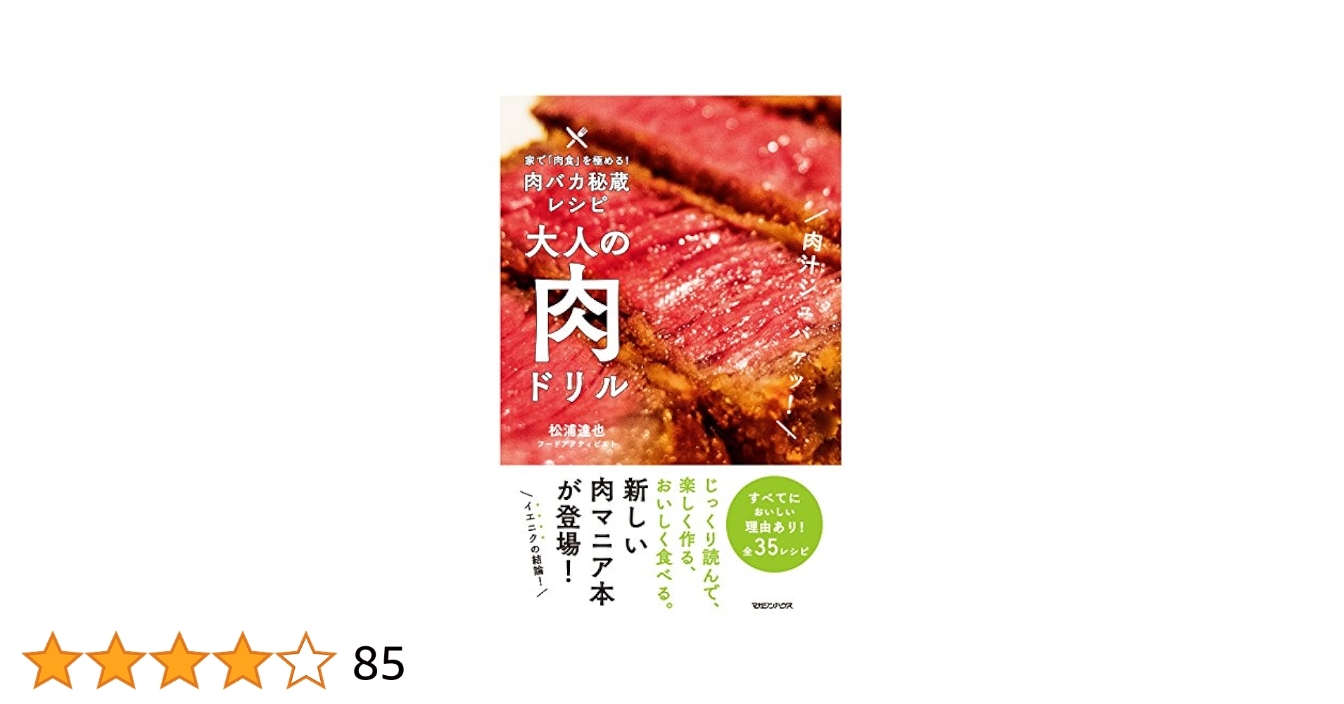Amazon.co.jp: 家で「肉食」を極める！肉バカ秘蔵レシピ 大人の