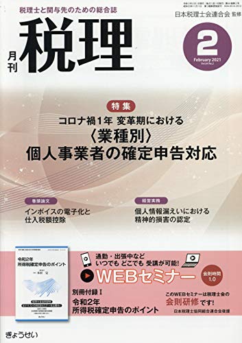 税理 2021年 02 月号 [雑誌]