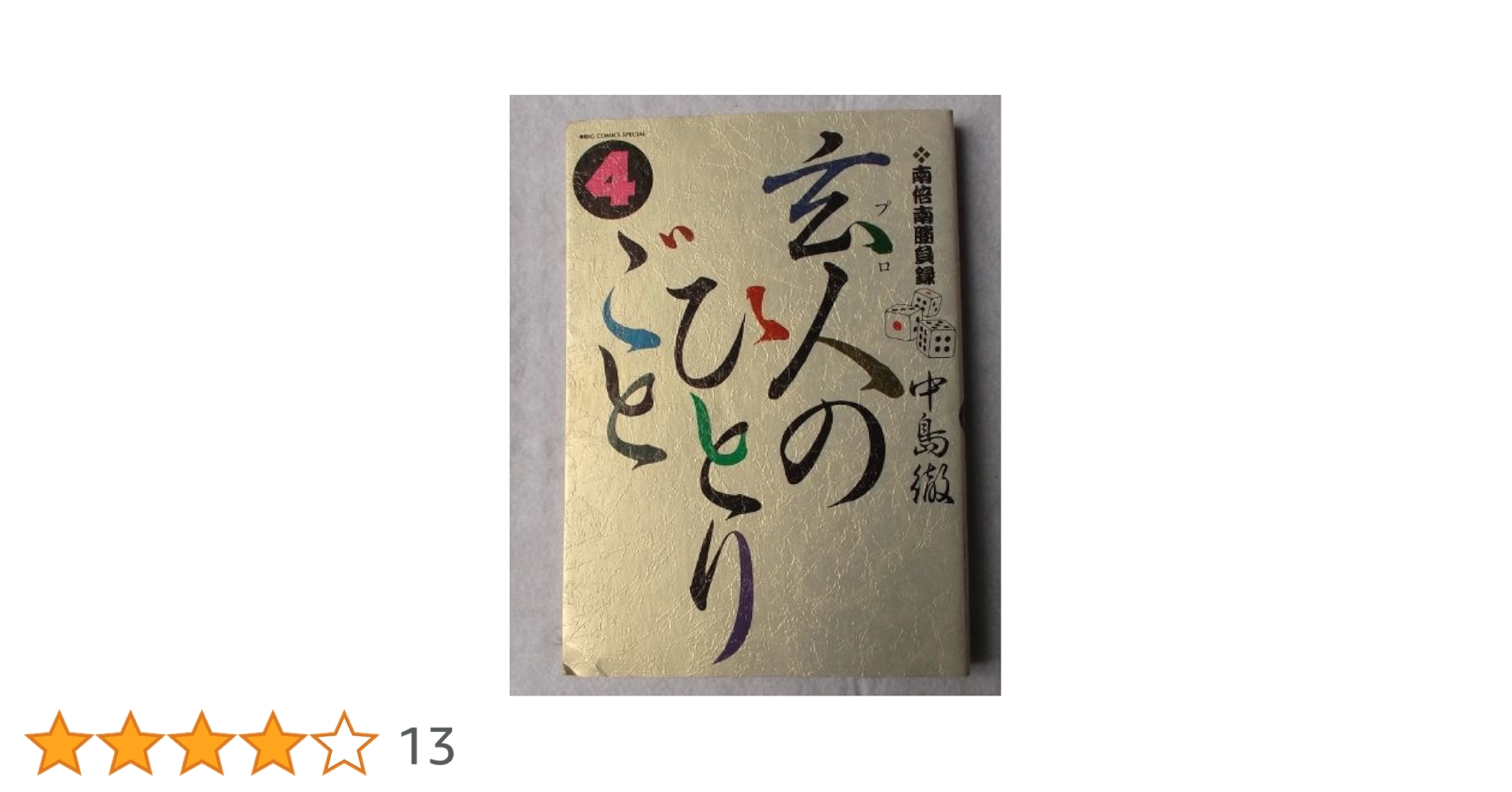 玄人のひとりごと : 南倍南勝負録　1〜11巻全巻セットおまけ付き Amazon.co.jp: 玄人のひとりごと初期傑作集: 南倍南勝負録 (My