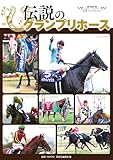 名馬コレクション 伝説のグランプリホース