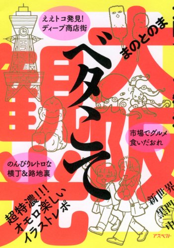 大阪ベタこて観光