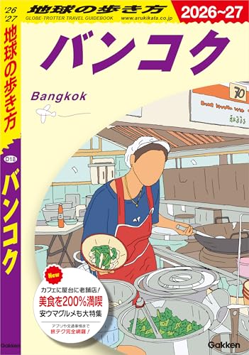 D18 地球の歩き方 バンコク 2026~2027