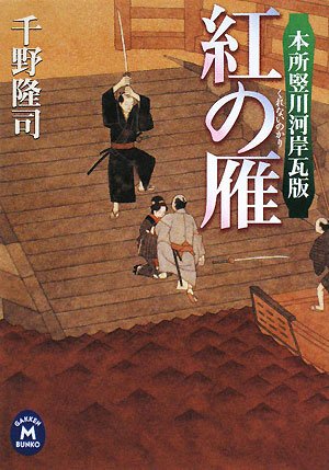 紅の雁―本所竪川河岸瓦版 (学研M文庫)