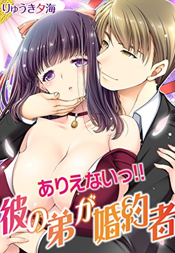 『ありえないっ!! 彼の弟が婚約者』