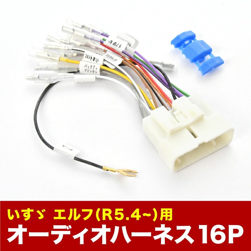 Amazon | INEX いすゞ いすず エルフ R5.4- オーディオハーネス