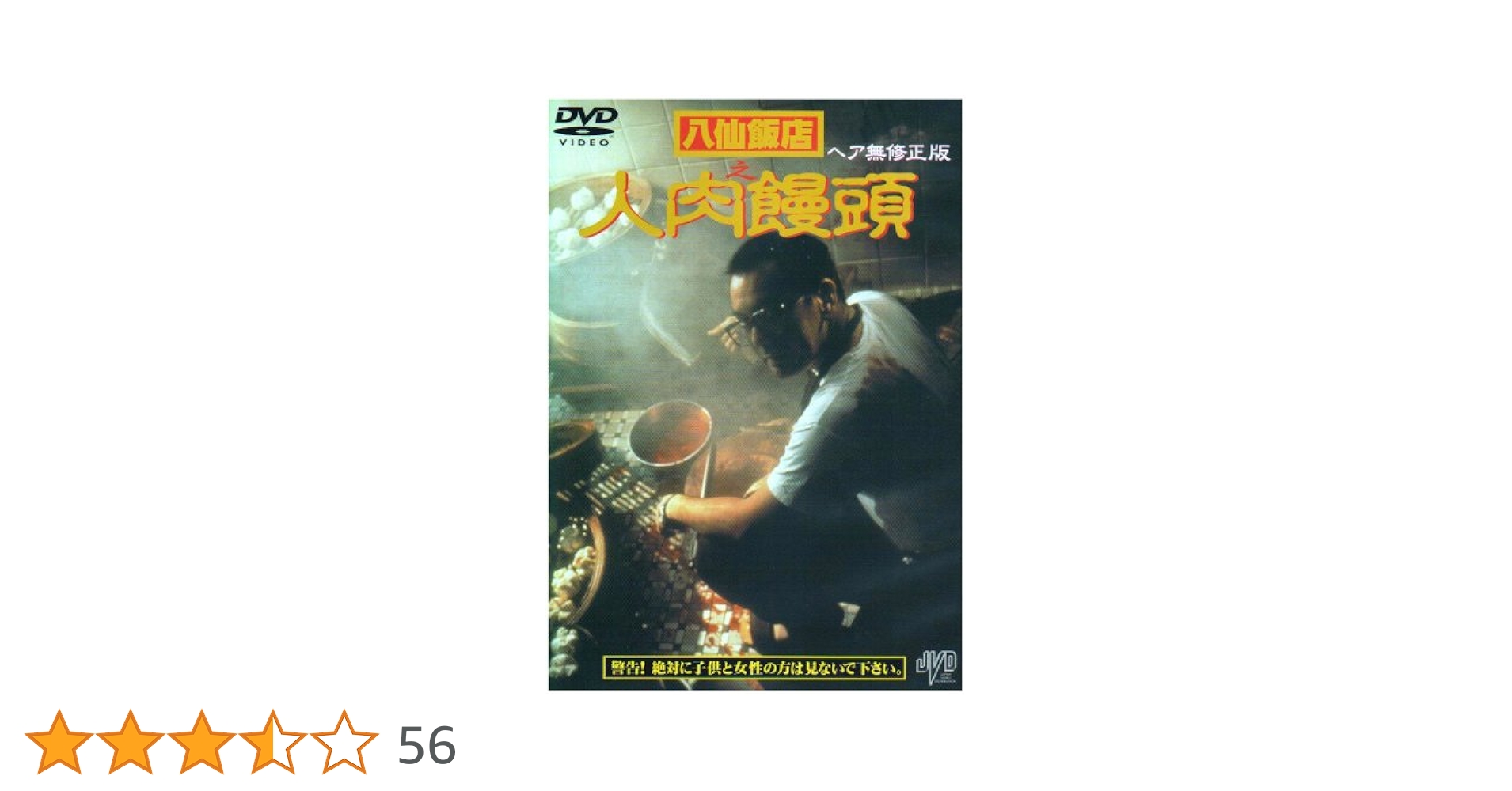 Amazon.co.jp: 八仙飯店之人肉饅頭 [DVD] : アンソニー・ウォン