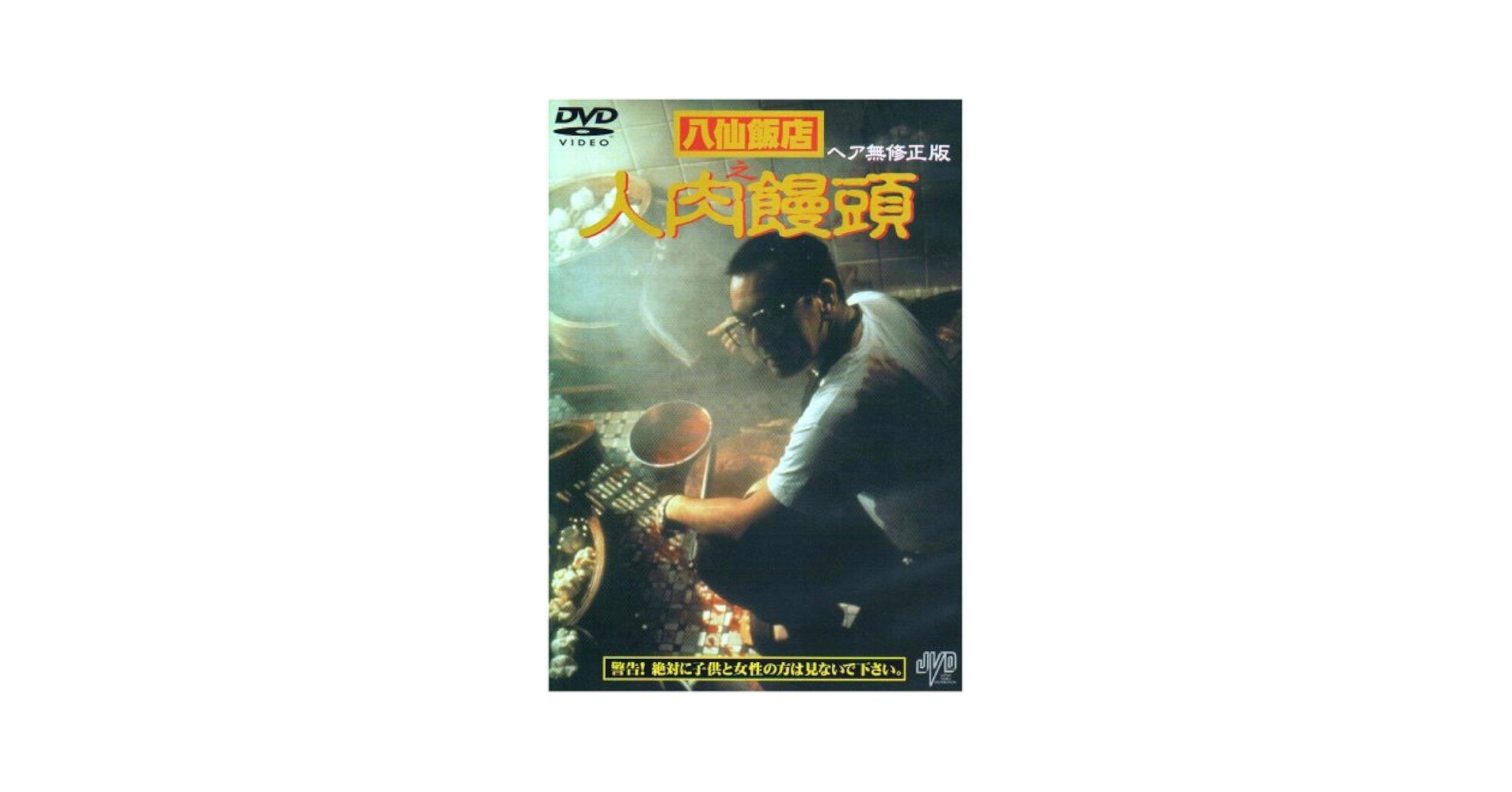 八仙飯店之人肉饅頭2 八仙飯店之人肉饅頭2／人肉叉燒包II天誅地滅（1998