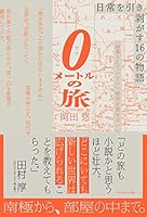 0メートルの旅――日常を引き剥がす16の物語