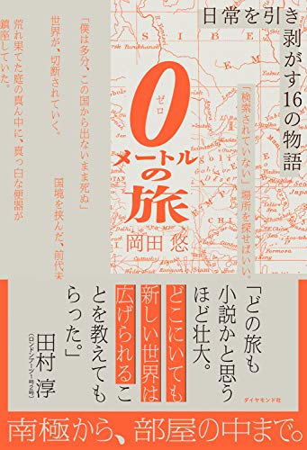 無料電子書籍 pdf 0メートルの旅――日常を引き剥がす16の物語 バイ