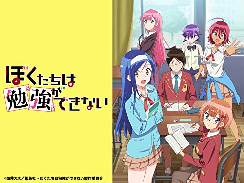 ぼくたちは勉強ができ