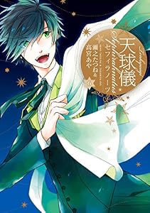 天球儀　セフィラノーツ : 6 (ZERO-SUMコミックス)