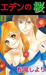 【中古】 エデンの桜 ３/集英社/松尾しより 中古】 エデンの桜 3/集英社/松尾しより