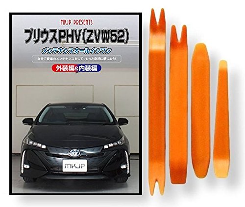 Amazon | プリウス PHV ZVW 52系 メンテナンス DVD 内張り はがし 内装