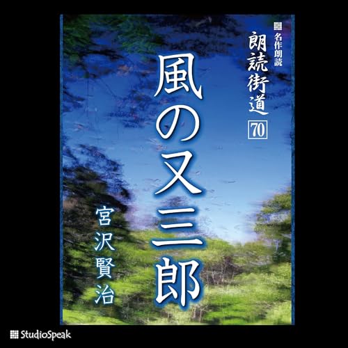 『朗読街道(70)風の又三郎』のカバーアート